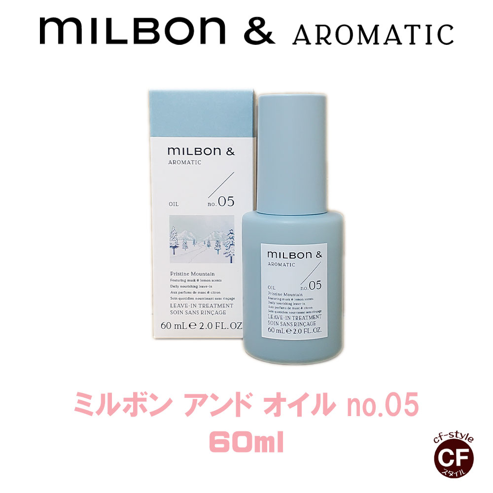 CFスタイル / 【 Milbon＆】ミルボンアンド オイル no.05 60ml ...